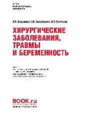book Хирургические заболевания,травмы и беременность