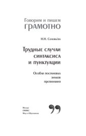 book Трудные случаи синтаксиса и пунктуации. Особая постановка знаков препинания