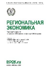 book Региональная экономика