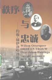 book 秩序与忠诚: 约翰·赫伊津哈评传