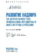 book Развитие надзора за деятельностью финансово-кредитных институтов в России