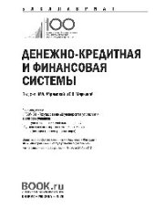 book Денежно-кредитная и финансовая системы