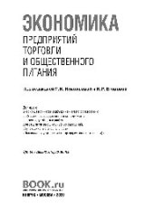 book Экономика предприятий торговли и общественного питания