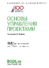 book Основы управления проектами