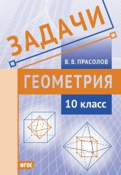 book Задачи по геометрии. 10 класс