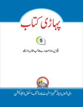 book پہاڑی کتاب. پنجویں جماعت دے طالب علماں واسطے 5