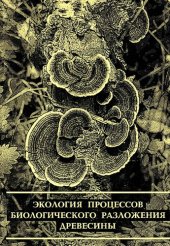 book Экология процессов биологического разложения древесины /