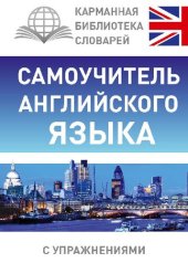 book Самоучитель английского языка