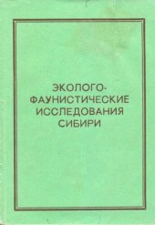 book Эколого-фаунистические исследования Сибири; Сборник статей.