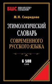 book Этимологический словарь современного русского языка