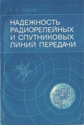 book Надежность радиорелейных и спутниковых линий передачи