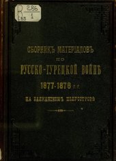 book Сборник материалов по русско-турецкой войне 1877-78 г.г. на балканском полуострове. Выпуск 85.