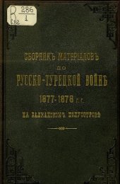 book Сборник материалов по русско-турецкой войне 1877-78 г.г. на балканском полуострове. Выпуск 82.