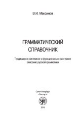 book Грамматический справочник : традиционно-системное и функционально-системное описание русской грамматики