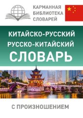 book Китайско-русский русско-китайский словарь с произношением