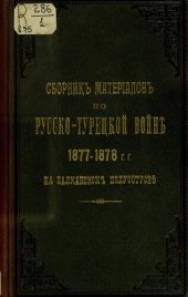 book Сборник материалов по русско-турецкой войне 1877-78 г.г. на балканском полуострове. Выпуск 75.