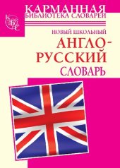 book Новый школьный англо-русский словарь