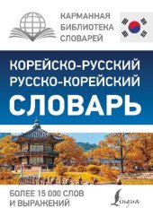 book Корейско-русский русско-корейский словарь