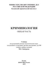 book Криминология. Общая часть: учебник