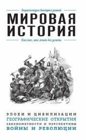 book Мировая история. Для тех, кто хочет все успеть