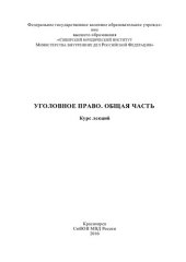 book Уголовное право. Общая часть. Курс лекций