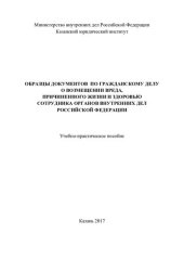 book Образцы документов по гражданскому делу о возмещении вреда, причиненного жизни и здоровью сотрудника органов внутренних дел Российской Федерации: учебно-практическое пособие