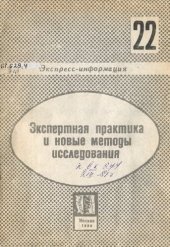 book Экспертная практика и новые методы исследования. Вып. 22. Экспресс-информация