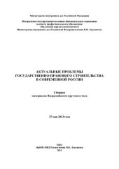book Актуальные проблемы государственно-правового строительства в современной России