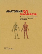 book Анатомия за 30 секунд. Об основных органах и системах человеческого организма за 30 секунд