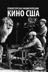 book Кино США: режиссерская энциклопедия