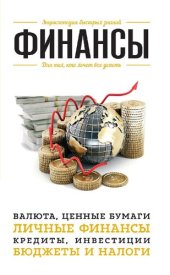 book Финансы. Для тех, кто хочет все успеть