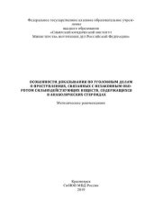 book Особенности доказывания по уголовным делам о преступлениях, связанных с незаконным оборотом сильнодействующих веществ,содержащихся в анаболических стероидах