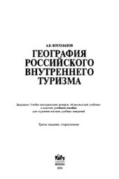 book География российского внутреннего туризма. Учебное пособие, 3-е изд., стер.