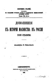 book Дополнения к истории масонства в России XVIII столетия