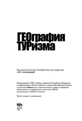 book География туризма