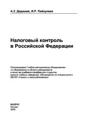 book Налоговый контроль в Российской Федерации