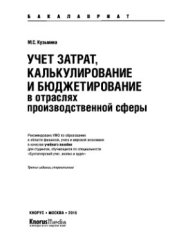book Учет затрат, калькулирование и бюджетирование в отраслях производственной сферы (для бакалавров)