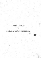 book Дополнения к Актам историческим, собранные и изданные Археографической комиссией. Т.11