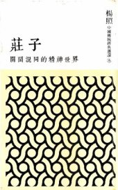 book 開闊混同的精神世界：莊子