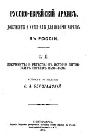 book Русско-еврейский архив. Документы и материалы для истории евреев в России. Т.2. Документы и регесты к истории литовских евреев (1550-1569)