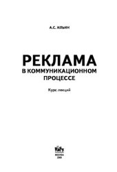 book Реклама в коммуникационном процессе