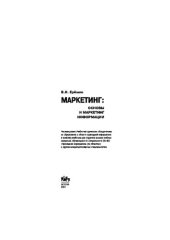 book Маркетинг: основы и маркетинг информации