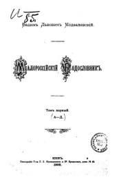 book Малороссийский родословник. Т.1. А-Д