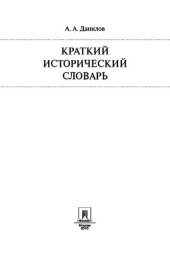 book Краткий исторический словарь