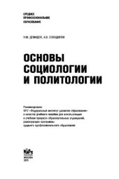 book Основы социологии и политологии (СПО)