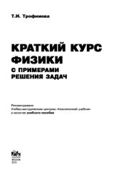 book Краткий курс физики с примерами решения задач