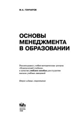book Основы менеджмента в образовании