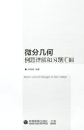 book 微分几何例题详解和习题汇编