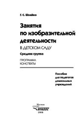 book Занятия по изобразительной деятельности в детском саду: Средняя группа. Программа, конспекты