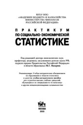 book Практикум по социально-экономической статистике